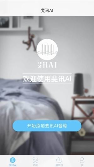 斐讯ai音箱app 2