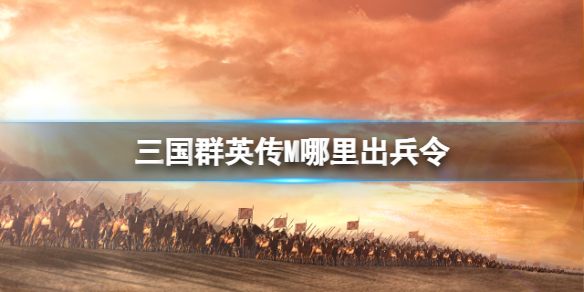 三国群英传M哪里出兵令 