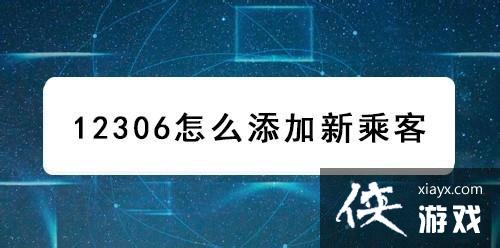 铁路12306怎么添加新乘客信息