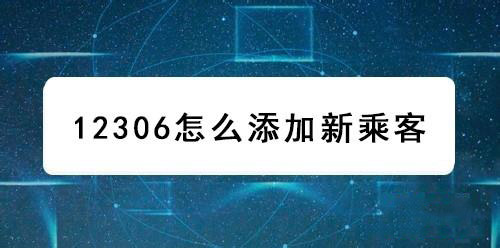 铁路12306怎么添加新乘客信息