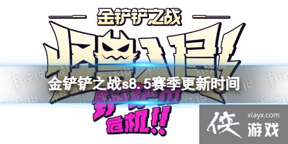 金铲铲之战s8.5什么时候更新