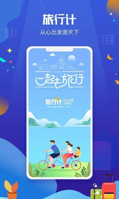 旅行计APP 1