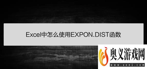 Excel中怎么使用EXPON.DIST函数 