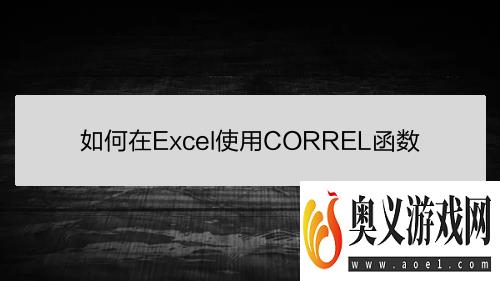 如何在Excel使用CORREL函数 