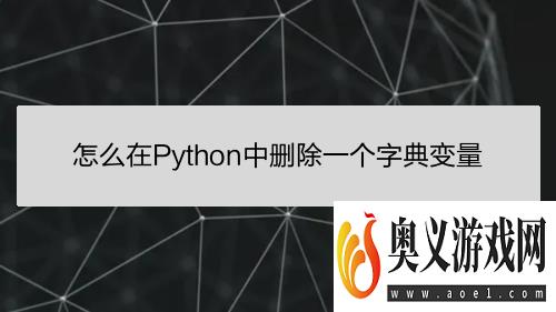 怎么在Python中删除一个字典变量