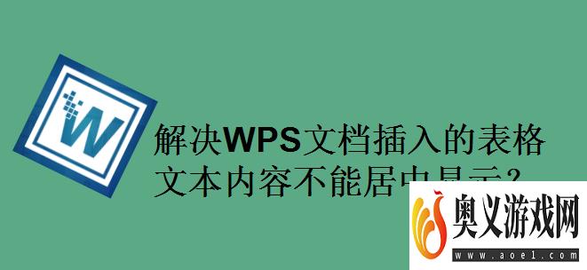 解决WPS文档插入的表格文本内容不能居中显示？ 