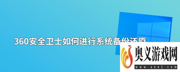 360安全卫士如何进行系统备份还原 