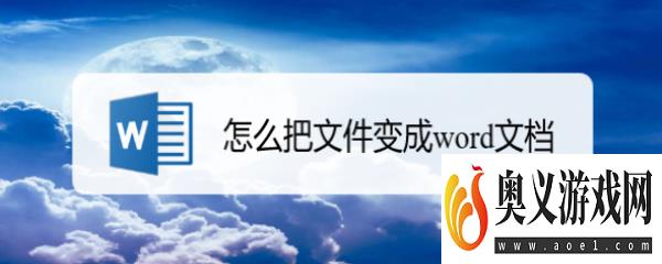 怎么把文件变成word文档 