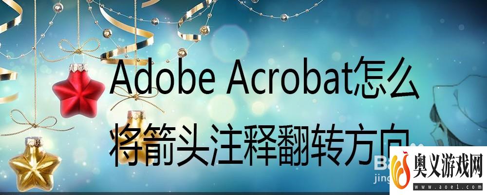 Adobe Acrobat 怎么将箭头注释翻转方向