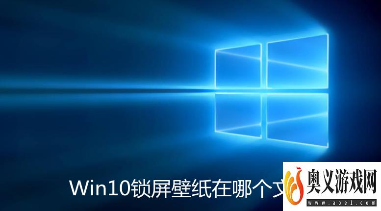 Win10锁屏壁纸在哪个文件夹 