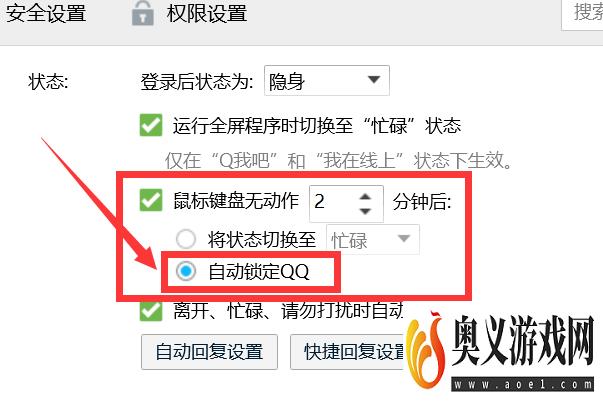 如何设置在无操作后自动锁定QQ？