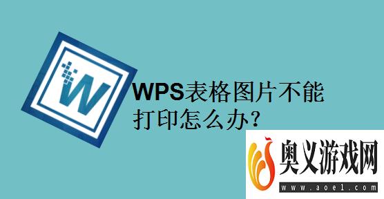 WPS表格图片不能打印怎么办？ 