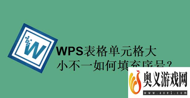 WPS表格单元格大小不一如何填充序号？ 