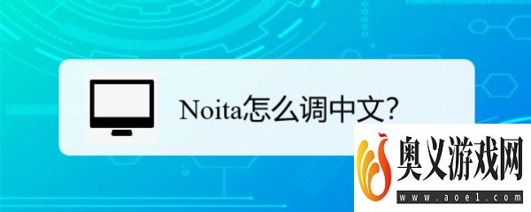 Noita怎么调中文？