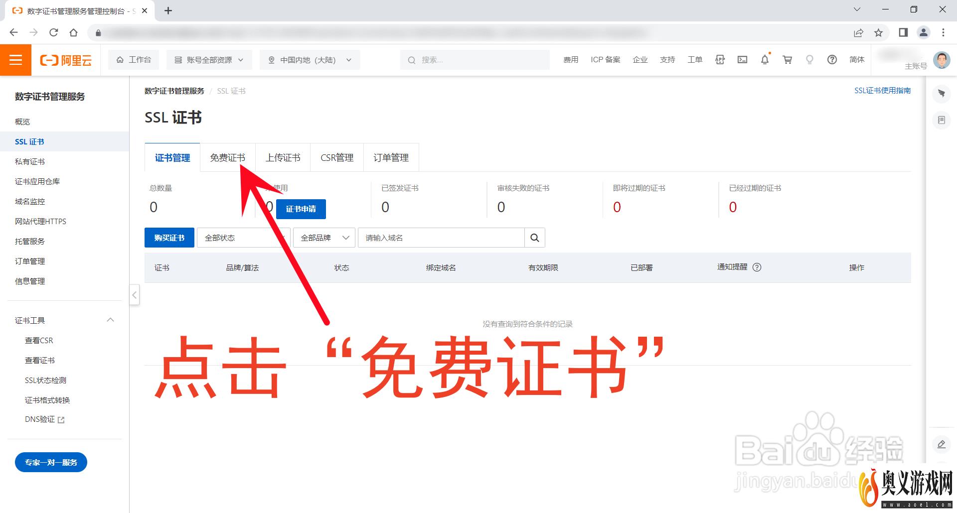阿里云怎么申请免费SSL证书