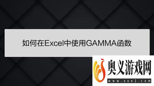 如何在Excel中使用GAMMA函数