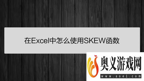 在Excel中怎么使用SKEW函数