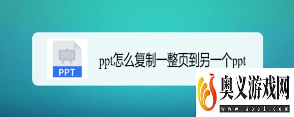 ppt怎么复制一整页到另一个ppt