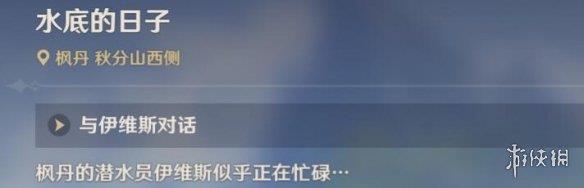 《原神》水底的日子任务怎么做？水底的日子任务攻略