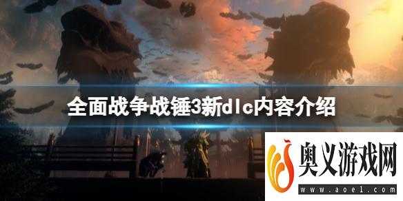 《全面战争战锤3》新dlc什么时候上线 新dlc内容介绍