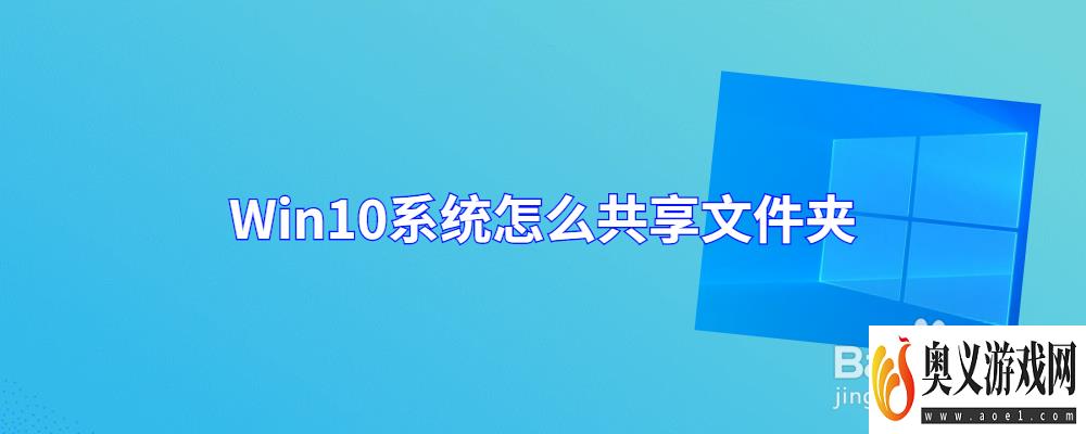 Win10系统怎么共享文件夹