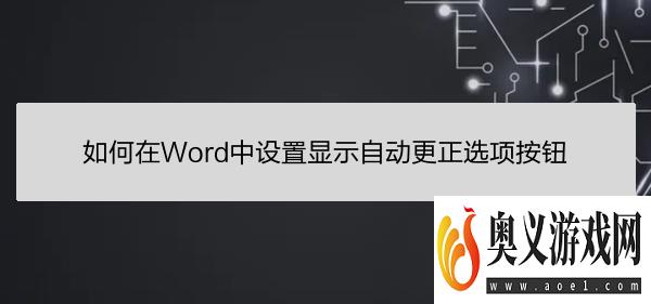 如何在Word中设置显示自动更正选项按钮