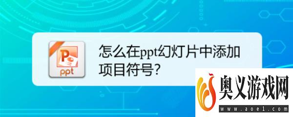 怎么在ppt幻灯片中添加项目符号？