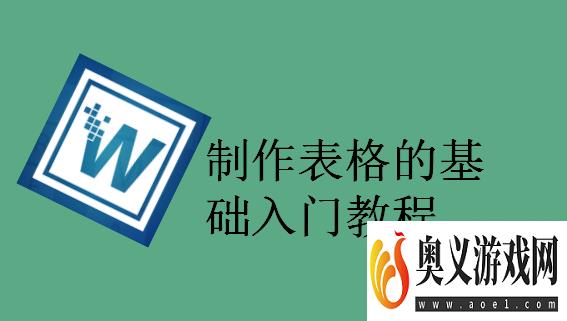 制作表格的基础入门教程 