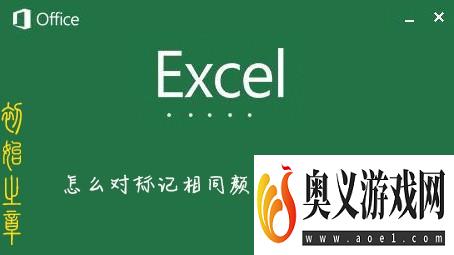 Excel怎么对标记相同颜色的单元格求和 