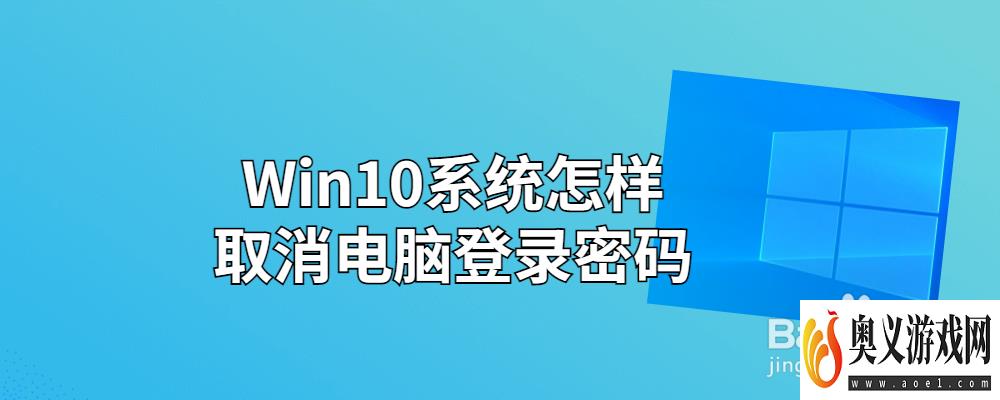 Win10系统怎样取消电脑登录密码