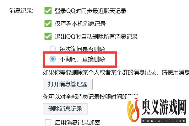 怎样设置退出QQ时不询问直接删除所有消息记录？