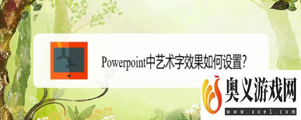 Powerpoint中艺术字效果如何设置？