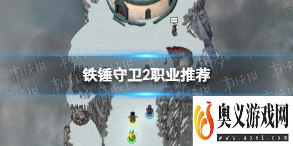 《铁锤守卫2》职业推荐 职业怎么选择？ 