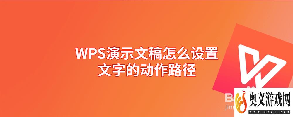 WPS演示文稿怎么设置文字的动作路径