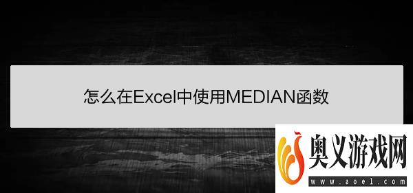 怎么在Excel中使用MEDIAN函数