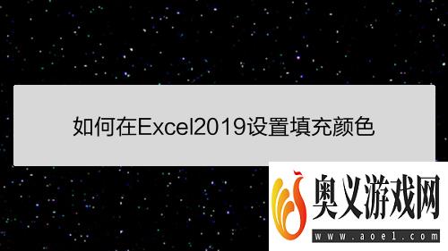 如何在Excel2019设置填充颜色