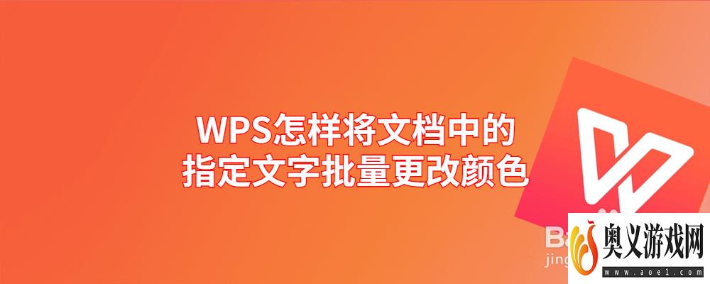 WPS怎样将文档中的指定文字批量更改颜色