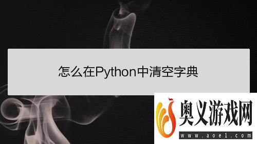 怎么在Python中清空字典