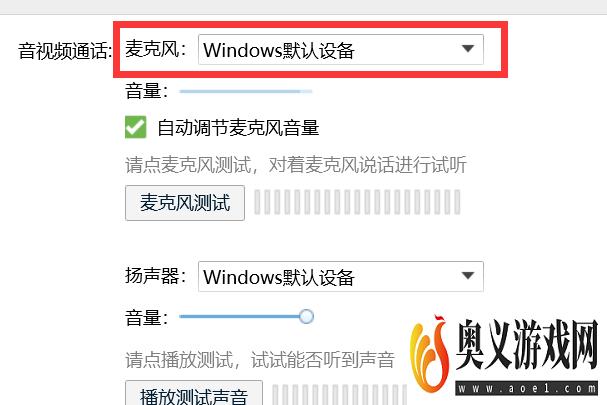 如何把QQ麦克风设置为Windows默认设备？