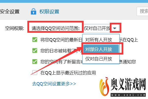 如何把QQ空间设置为对部分人开放？