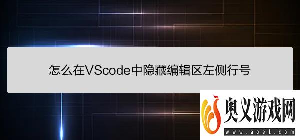 怎么在VScode中隐藏编辑区左侧行号