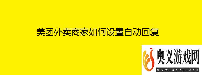 美团外卖商家如何设置自动回复