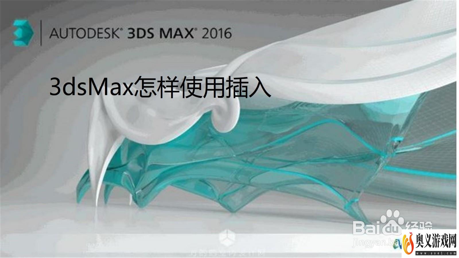 3dsMax怎样使用插入