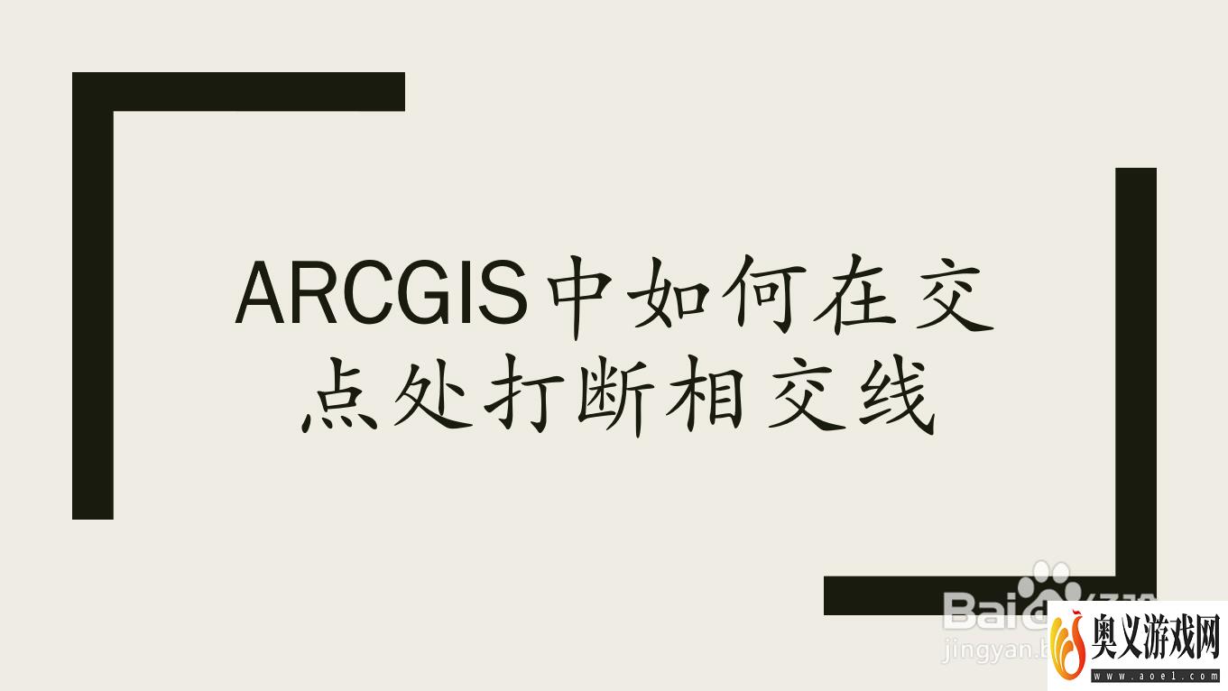 arcgis中如何在交点处打断相交线