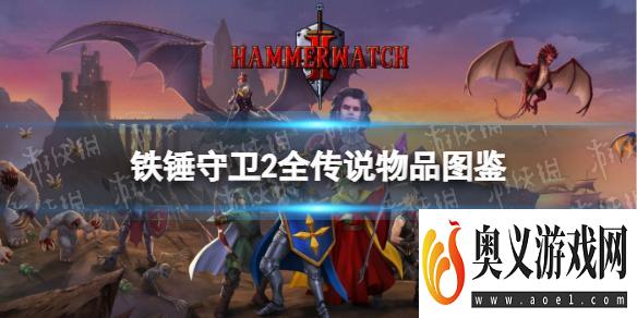 《铁锤守卫2》全传说物品图鉴 传说物品效果汇总