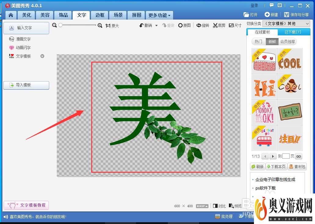 美图秀秀怎样制作一个漂亮的字体