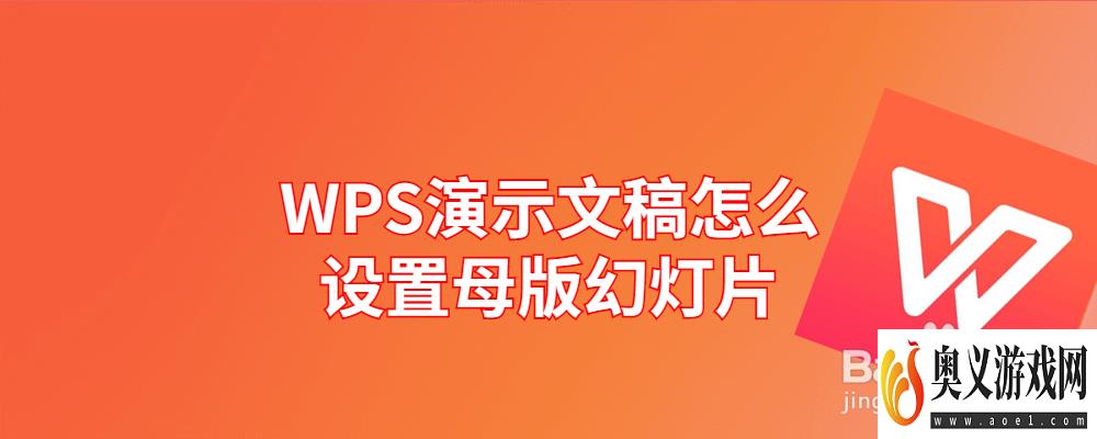 WPS演示文稿怎么设置母版幻灯片