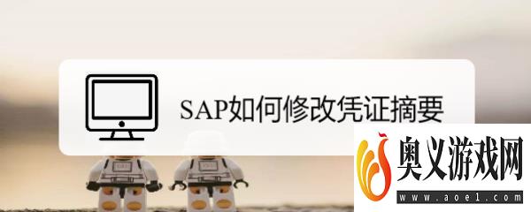 SAP如何修改凭证摘要