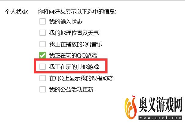 如何关闭QQ个人状态显示正在玩的其他游戏？