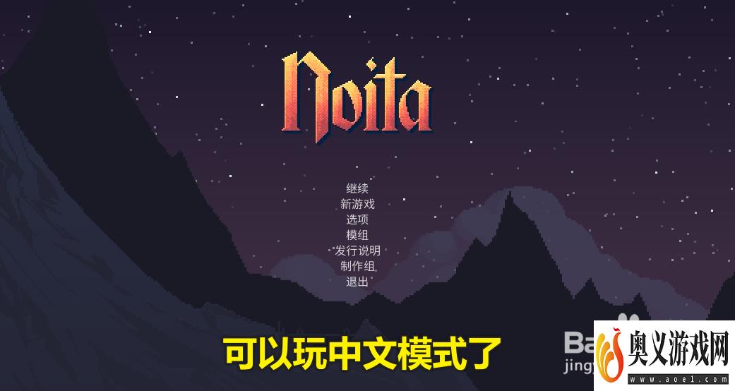 Noita怎么调中文？